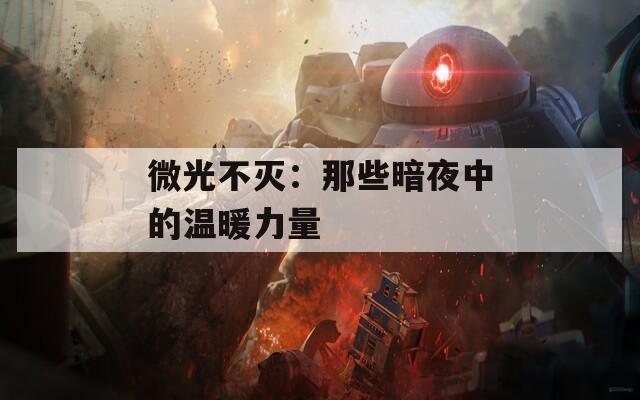 微光不灭：那些暗夜中的温暖力量