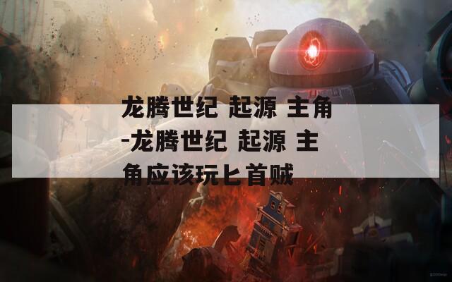 龙腾世纪 起源 主角-龙腾世纪 起源 主角应该玩匕首贼