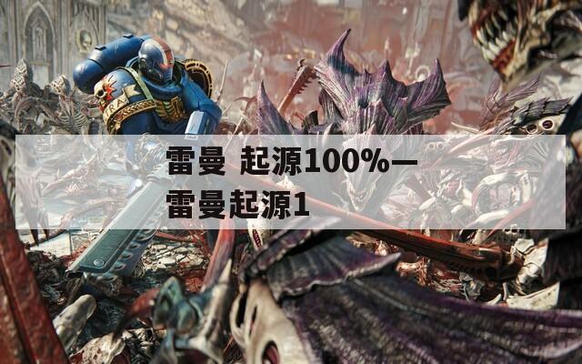 雷曼 起源100%—雷曼起源1