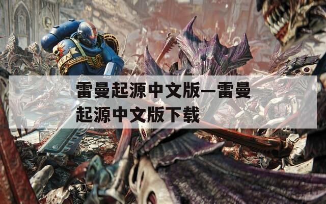 雷曼起源中文版—雷曼起源中文版下载