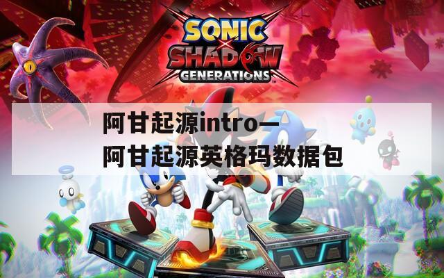 阿甘起源intro—阿甘起源英格玛数据包