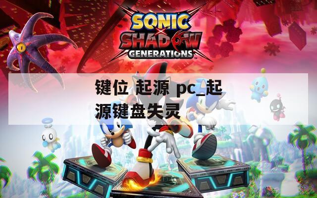 键位 起源 pc_起源键盘失灵