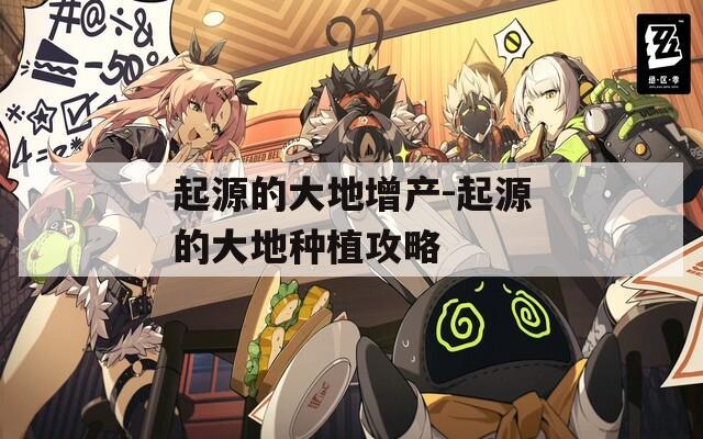 起源的大地增产-起源的大地种植攻略
