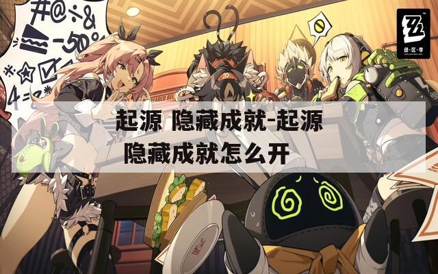起源 隐藏成就-起源 隐藏成就怎么开
