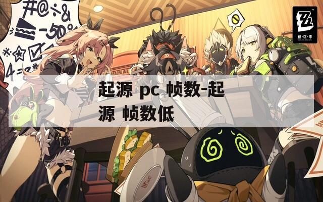 起源 pc 帧数-起源 帧数低