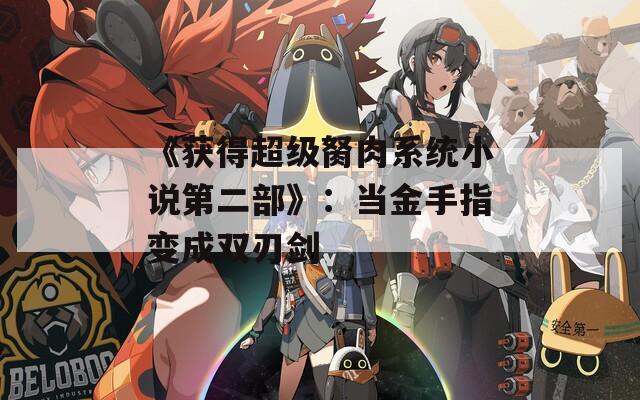 《获得超级胬肉系统小说第二部》：当金手指变成双刃剑