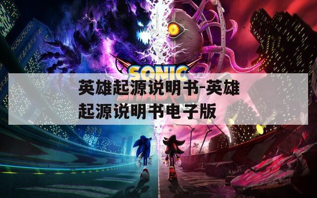 英雄起源说明书-英雄起源说明书电子版