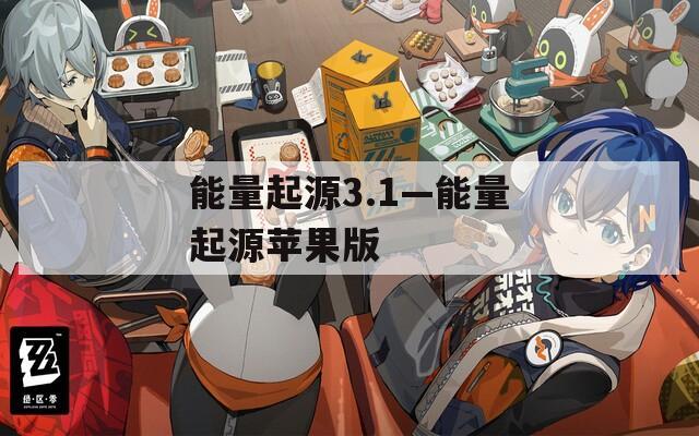 能量起源3.1—能量起源苹果版