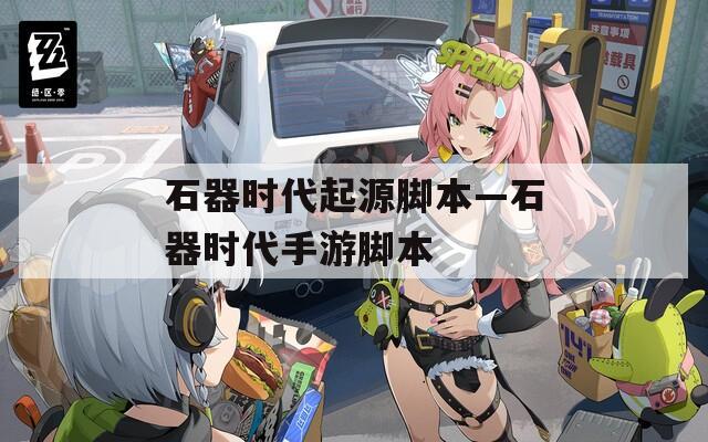 石器时代起源脚本—石器时代手游脚本