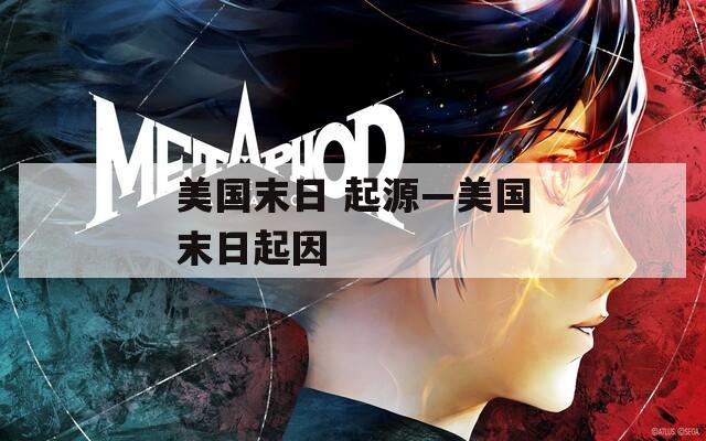 美国末日 起源—美国末日起因
