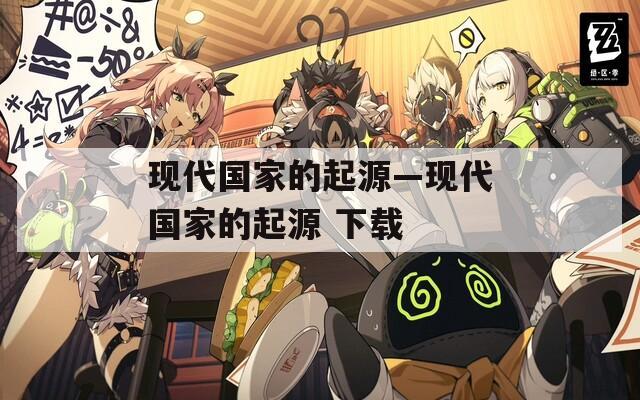 现代国家的起源—现代国家的起源 下载