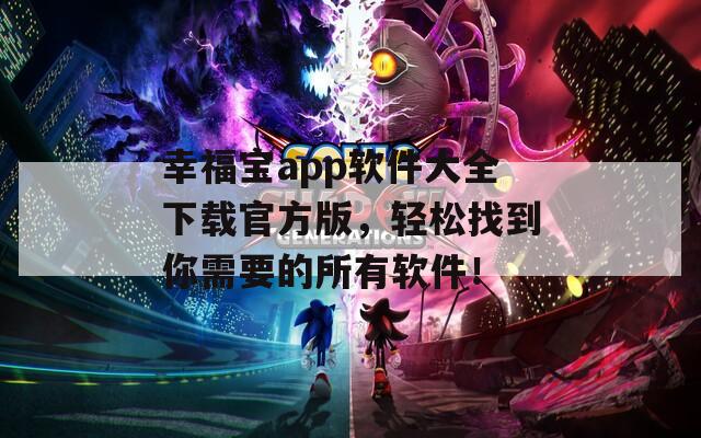幸福宝app软件大全下载官方版，轻松找到你需要的所有软件！