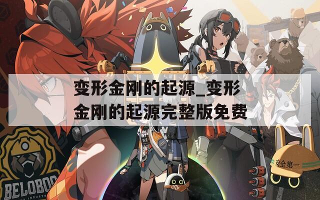 变形金刚的起源_变形金刚的起源完整版免费