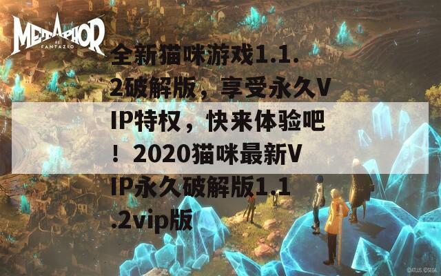 全新猫咪游戏1.1.2破解版，享受永久VIP特权，快来体验吧！2020猫咪最新VIP永久破解版1.1.2vip版