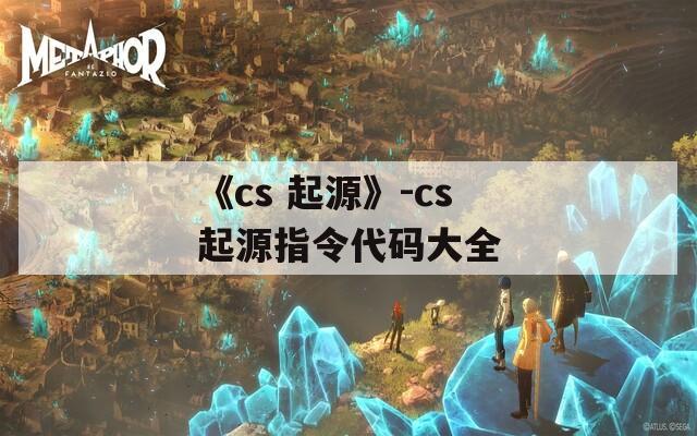 《cs 起源》-cs起源指令代码大全