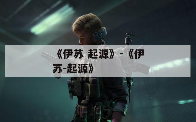 《伊苏 起源》-《伊苏-起源》