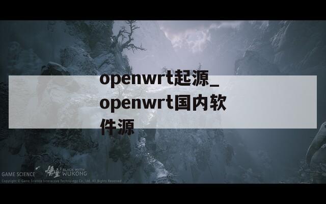 openwrt起源_openwrt国内软件源