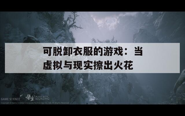 可脱卸衣服的游戏：当虚拟与现实擦出火花