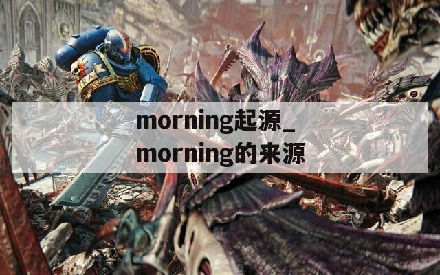 morning起源_morning的来源