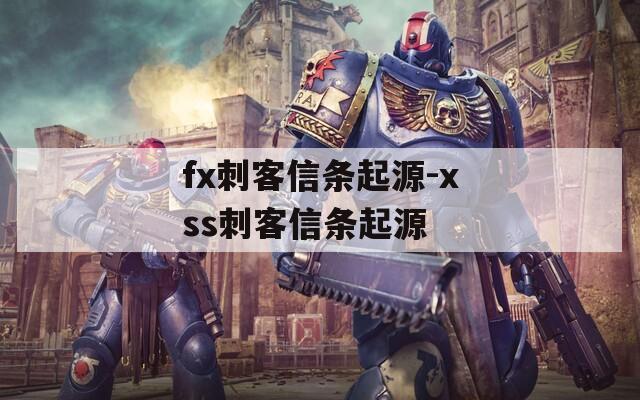 fx刺客信条起源-xss刺客信条起源