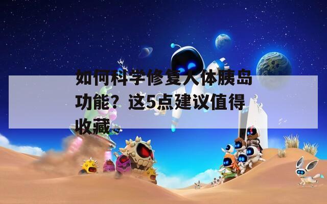 如何科学修复人体胰岛功能？这5点建议值得收藏