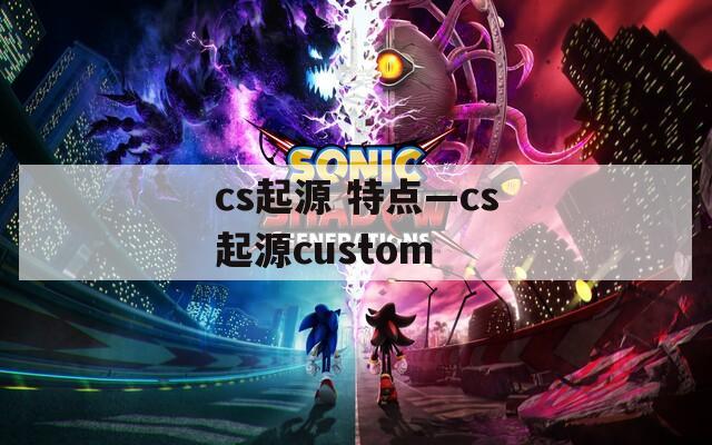 cs起源 特点—cs起源custom