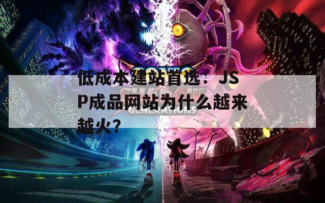 低成本建站首选：JSP成品网站为什么越来越火？
