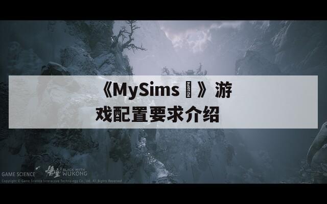 《MySims™》游戏配置要求介绍
