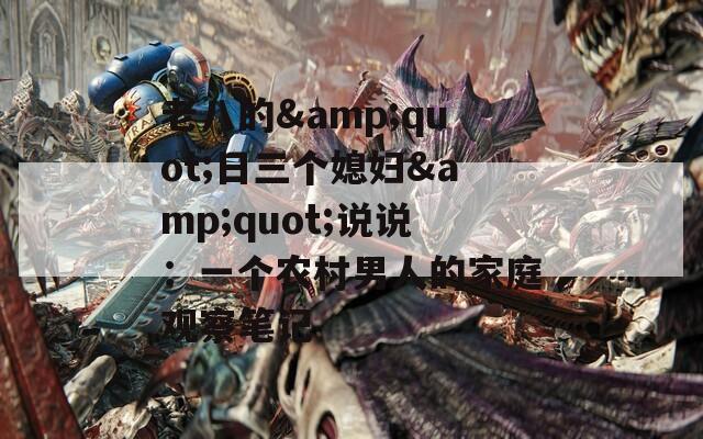 老八的&quot;日三个媳妇&quot;说说：一个农村男人的家庭观察笔记
