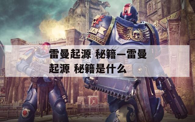 雷曼起源 秘籍—雷曼起源 秘籍是什么