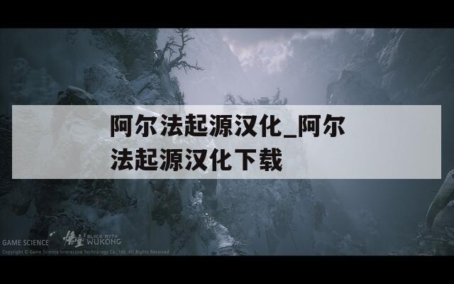 阿尔法起源汉化_阿尔法起源汉化下载