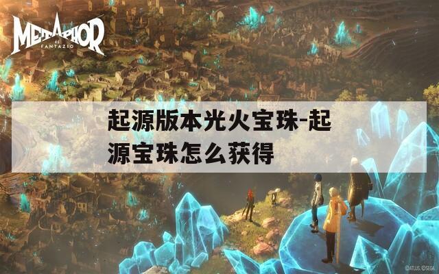 起源版本光火宝珠-起源宝珠怎么获得