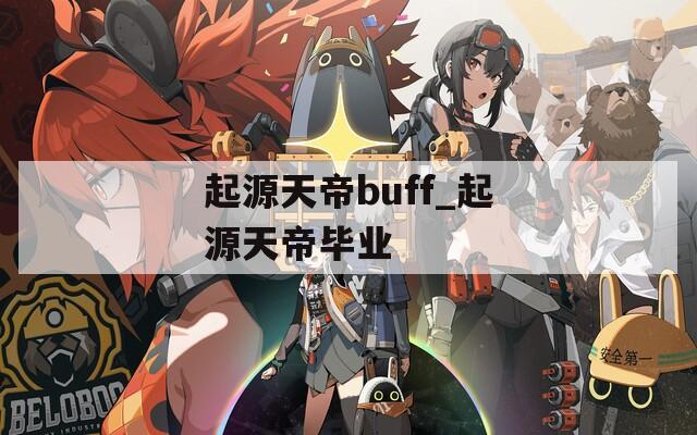 起源天帝buff_起源天帝毕业