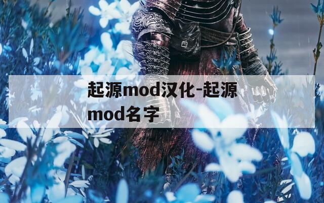 起源mod汉化-起源mod名字