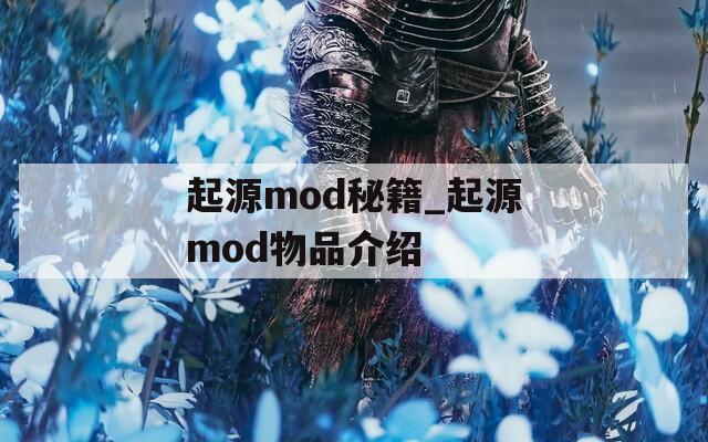 起源mod秘籍_起源mod物品介绍