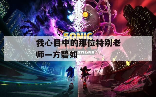 我心目中的那位特别老师—方碧如