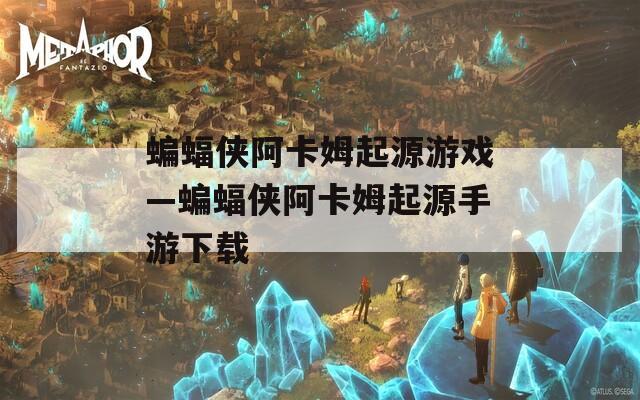蝙蝠侠阿卡姆起源游戏—蝙蝠侠阿卡姆起源手游下载