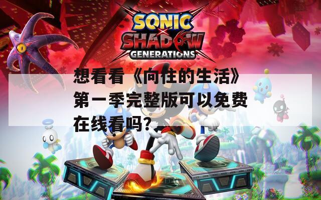 想看看《向往的生活》第一季完整版可以免费在线看吗？