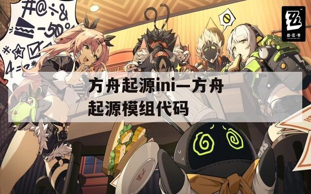 方舟起源ini—方舟起源模组代码