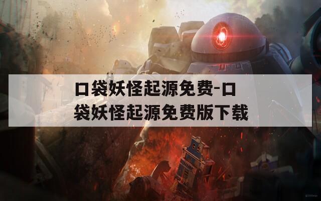 口袋妖怪起源免费-口袋妖怪起源免费版下载