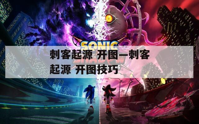 刺客起源 开图—刺客起源 开图技巧
