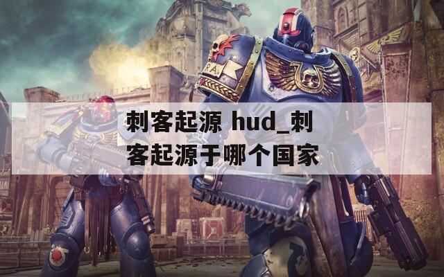 刺客起源 hud_刺客起源于哪个国家