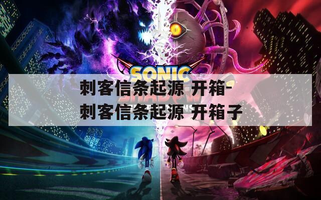 刺客信条起源 开箱-刺客信条起源 开箱子