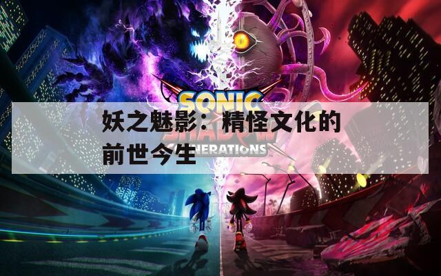 妖之魅影：精怪文化的前世今生