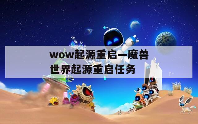 wow起源重启—魔兽世界起源重启任务