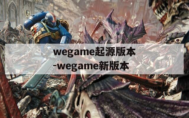 wegame起源版本-wegame新版本