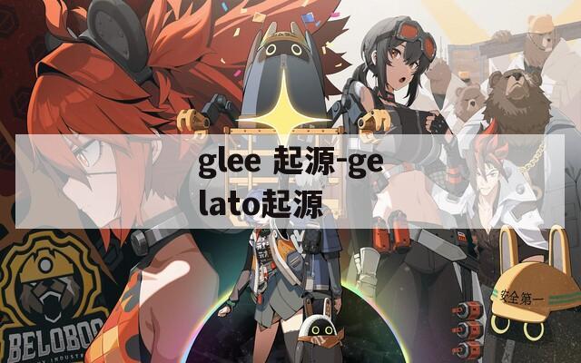 glee 起源-gelato起源