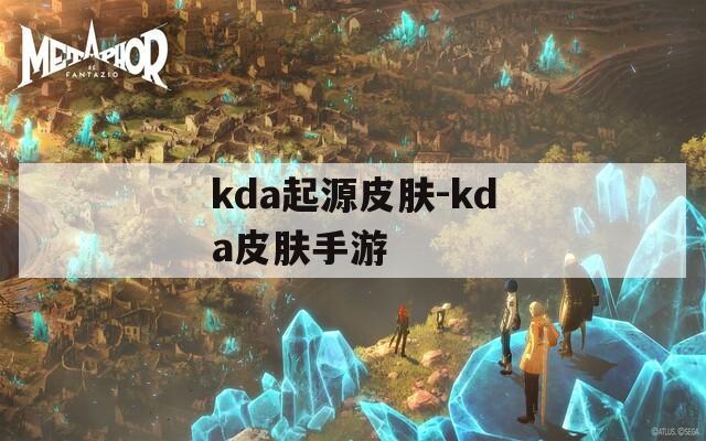 kda起源皮肤-kda皮肤手游