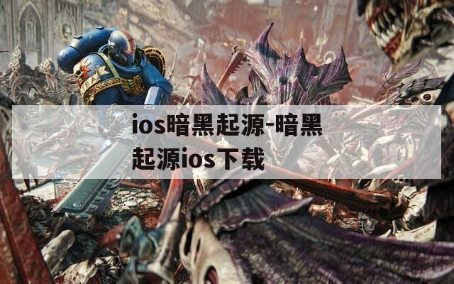 ios暗黑起源-暗黑起源ios下载