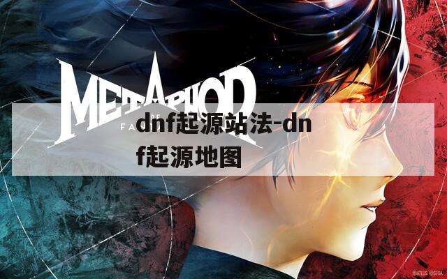 dnf起源站法-dnf起源地图